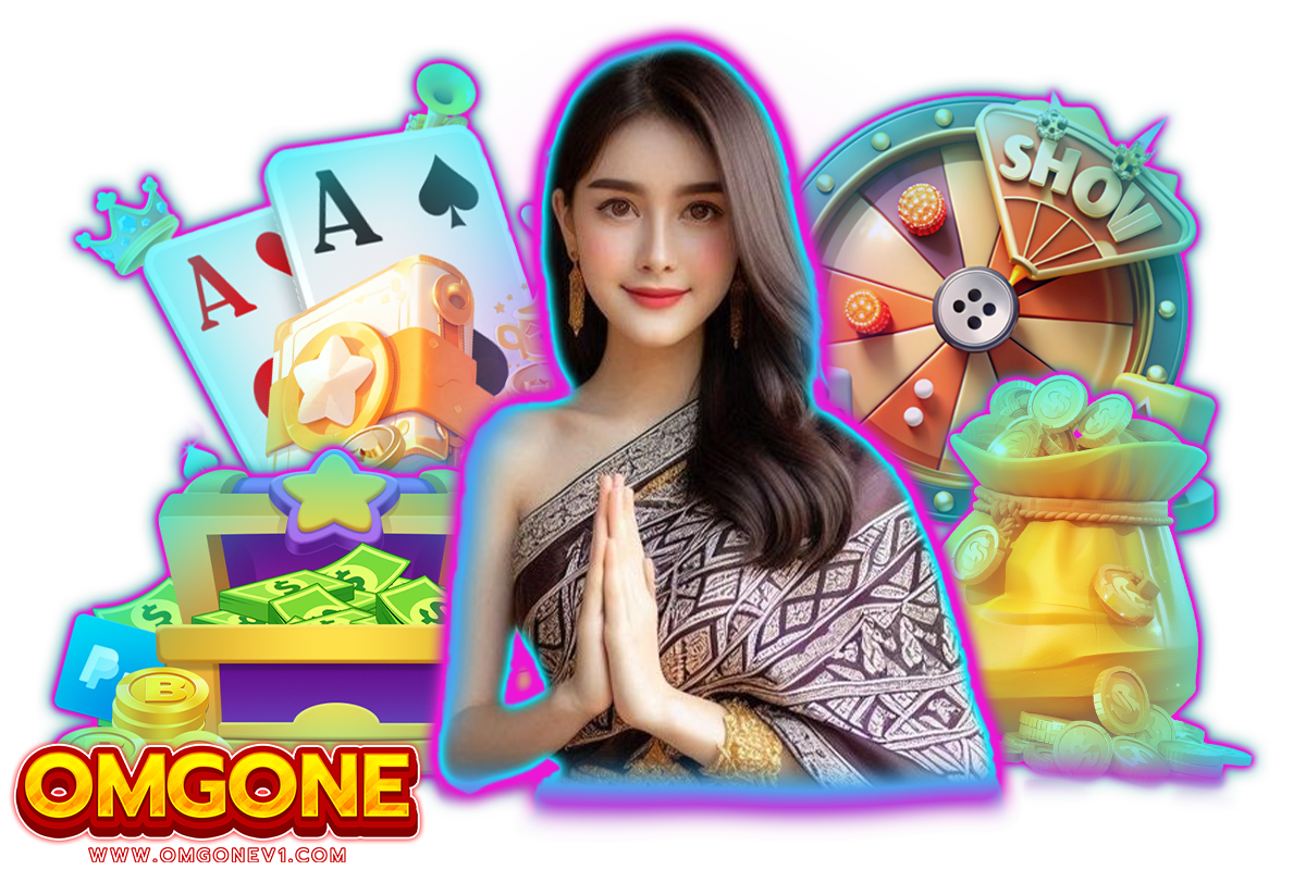 omgone เว็บตรง