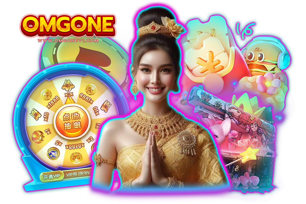 omgone แจกเครดิตฟรี